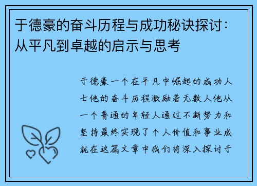 于德豪的奋斗历程与成功秘诀探讨：从平凡到卓越的启示与思考