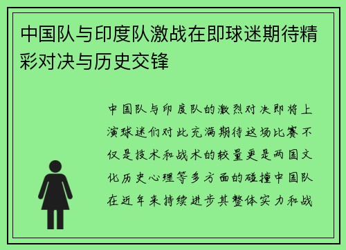 中国队与印度队激战在即球迷期待精彩对决与历史交锋