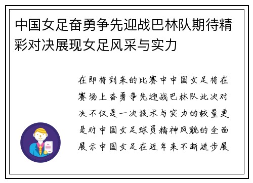中国女足奋勇争先迎战巴林队期待精彩对决展现女足风采与实力