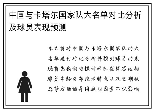 中国与卡塔尔国家队大名单对比分析及球员表现预测