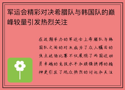 军运会精彩对决希腊队与韩国队的巅峰较量引发热烈关注
