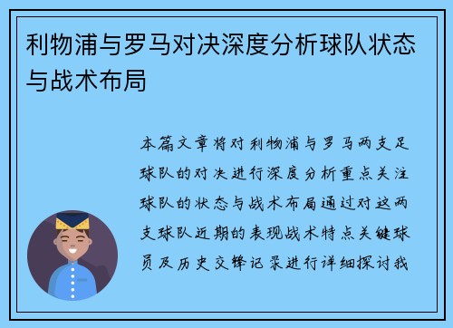 利物浦与罗马对决深度分析球队状态与战术布局