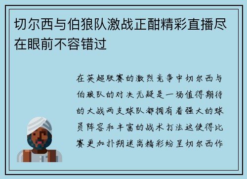 切尔西与伯狼队激战正酣精彩直播尽在眼前不容错过