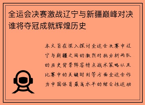 全运会决赛激战辽宁与新疆巅峰对决谁将夺冠成就辉煌历史