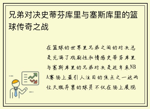 兄弟对决史蒂芬库里与塞斯库里的篮球传奇之战