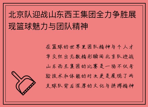 北京队迎战山东西王集团全力争胜展现篮球魅力与团队精神