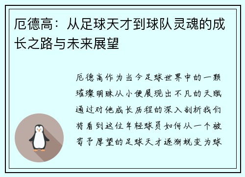 厄德高：从足球天才到球队灵魂的成长之路与未来展望