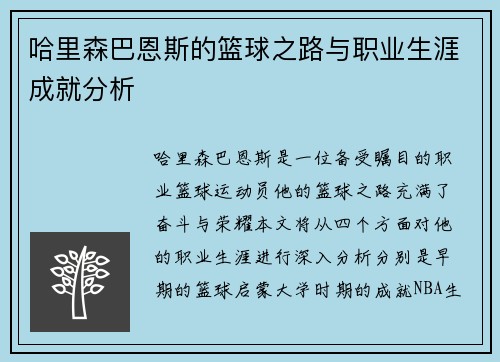 哈里森巴恩斯的篮球之路与职业生涯成就分析