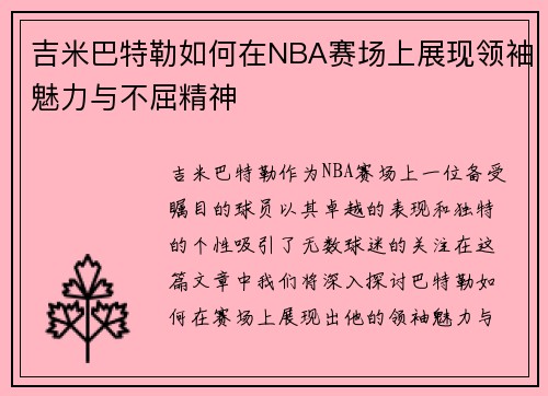 吉米巴特勒如何在NBA赛场上展现领袖魅力与不屈精神
