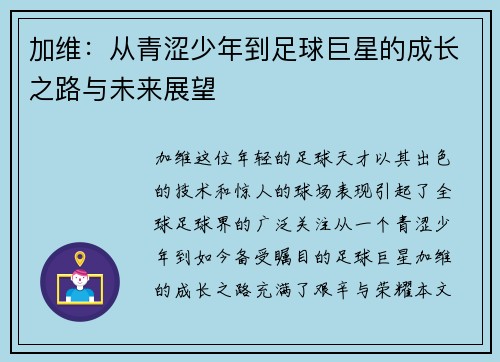 加维：从青涩少年到足球巨星的成长之路与未来展望