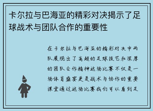 卡尔拉与巴海亚的精彩对决揭示了足球战术与团队合作的重要性