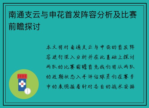 南通支云与申花首发阵容分析及比赛前瞻探讨