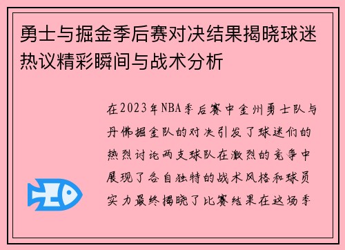 勇士与掘金季后赛对决结果揭晓球迷热议精彩瞬间与战术分析