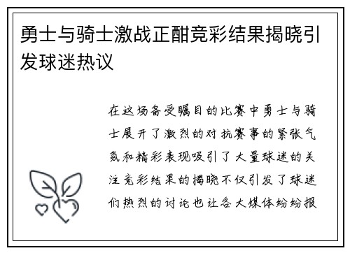 勇士与骑士激战正酣竞彩结果揭晓引发球迷热议