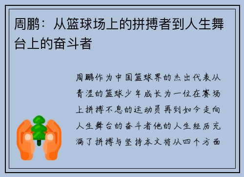 周鹏：从篮球场上的拼搏者到人生舞台上的奋斗者