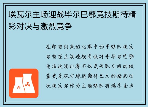 埃瓦尔主场迎战毕尔巴鄂竞技期待精彩对决与激烈竞争