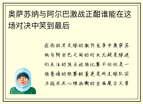 奥萨苏纳与阿尔巴激战正酣谁能在这场对决中笑到最后