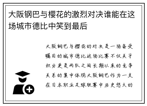 大阪钢巴与樱花的激烈对决谁能在这场城市德比中笑到最后