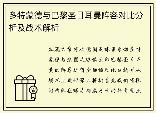 多特蒙德与巴黎圣日耳曼阵容对比分析及战术解析