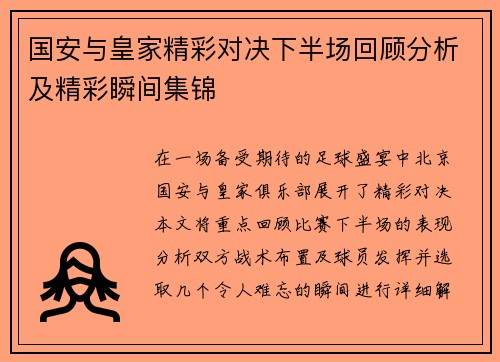 国安与皇家精彩对决下半场回顾分析及精彩瞬间集锦