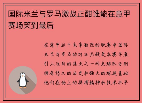 国际米兰与罗马激战正酣谁能在意甲赛场笑到最后