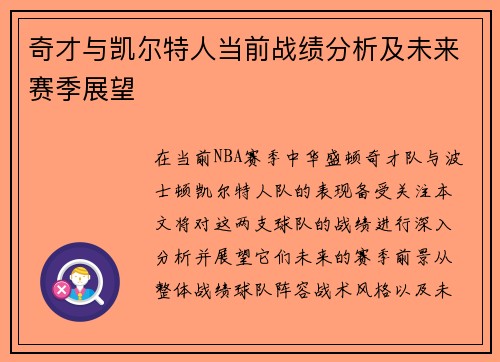 奇才与凯尔特人当前战绩分析及未来赛季展望