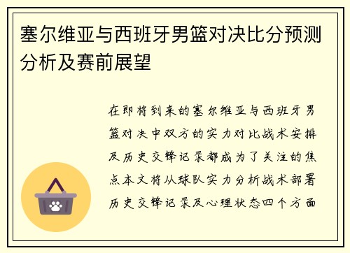 塞尔维亚与西班牙男篮对决比分预测分析及赛前展望