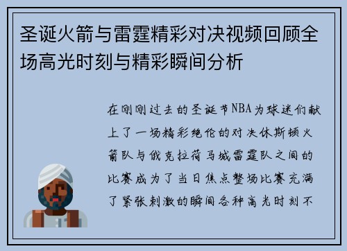圣诞火箭与雷霆精彩对决视频回顾全场高光时刻与精彩瞬间分析