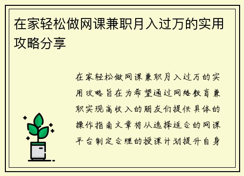 在家轻松做网课兼职月入过万的实用攻略分享