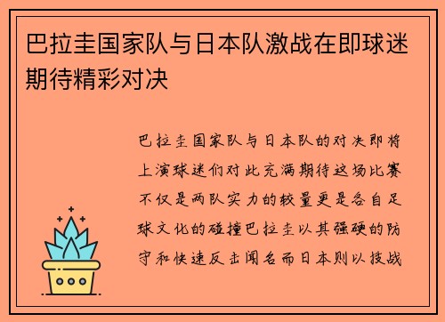 巴拉圭国家队与日本队激战在即球迷期待精彩对决