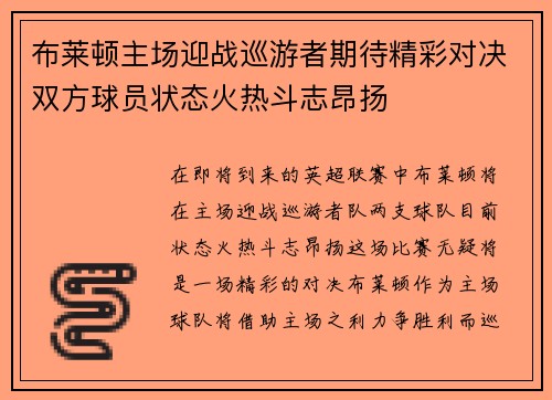 布莱顿主场迎战巡游者期待精彩对决双方球员状态火热斗志昂扬