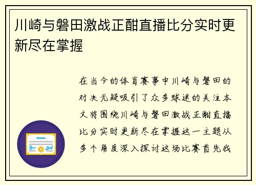 川崎与磐田激战正酣直播比分实时更新尽在掌握