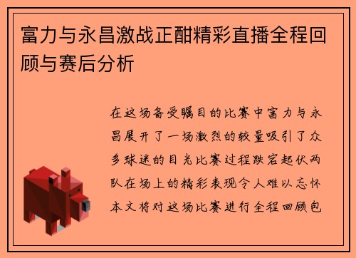 富力与永昌激战正酣精彩直播全程回顾与赛后分析