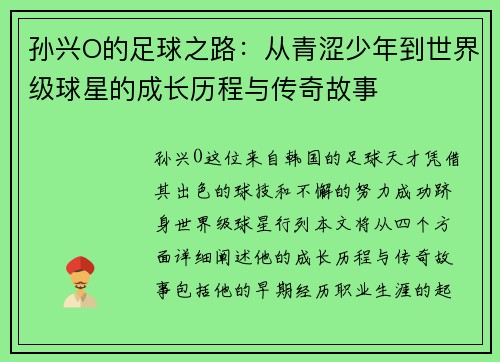 孙兴O的足球之路：从青涩少年到世界级球星的成长历程与传奇故事