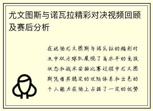 尤文图斯与诺瓦拉精彩对决视频回顾及赛后分析