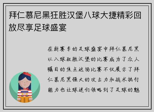 拜仁慕尼黑狂胜汉堡八球大捷精彩回放尽享足球盛宴