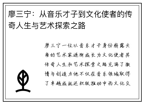 廖三宁：从音乐才子到文化使者的传奇人生与艺术探索之路