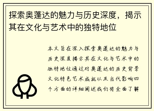 探索奥蓬达的魅力与历史深度，揭示其在文化与艺术中的独特地位