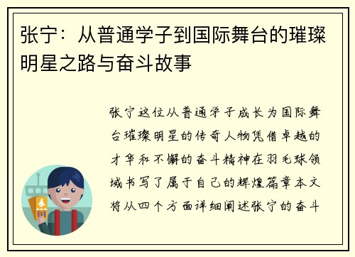 张宁：从普通学子到国际舞台的璀璨明星之路与奋斗故事