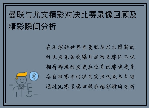 曼联与尤文精彩对决比赛录像回顾及精彩瞬间分析