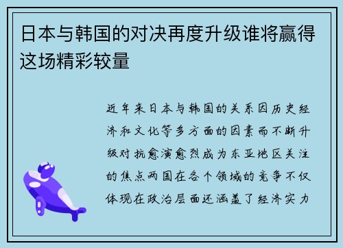 日本与韩国的对决再度升级谁将赢得这场精彩较量