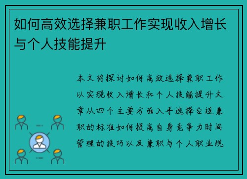 如何高效选择兼职工作实现收入增长与个人技能提升