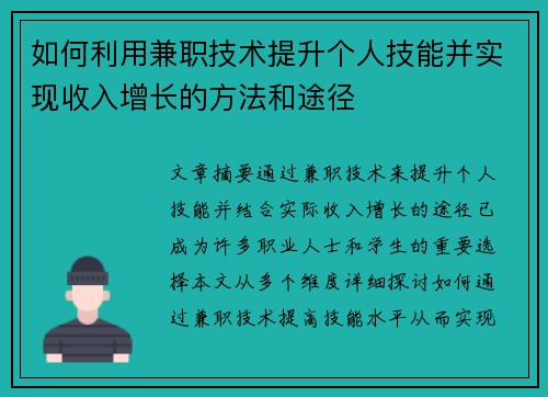 如何利用兼职技术提升个人技能并实现收入增长的方法和途径
