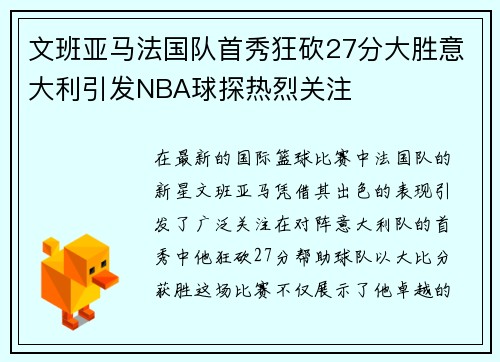 文班亚马法国队首秀狂砍27分大胜意大利引发NBA球探热烈关注