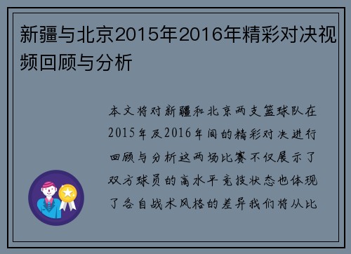 新疆与北京2015年2016年精彩对决视频回顾与分析