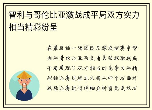 智利与哥伦比亚激战成平局双方实力相当精彩纷呈