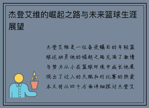杰登艾维的崛起之路与未来篮球生涯展望
