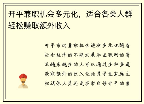 开平兼职机会多元化，适合各类人群轻松赚取额外收入