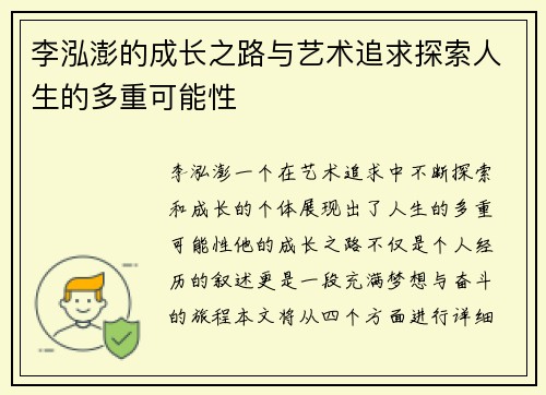 李泓澎的成长之路与艺术追求探索人生的多重可能性