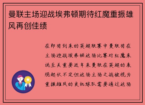 曼联主场迎战埃弗顿期待红魔重振雄风再创佳绩